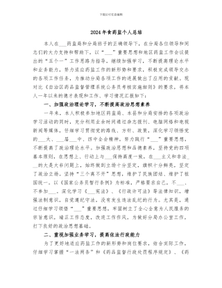 2024年食药监个人总结