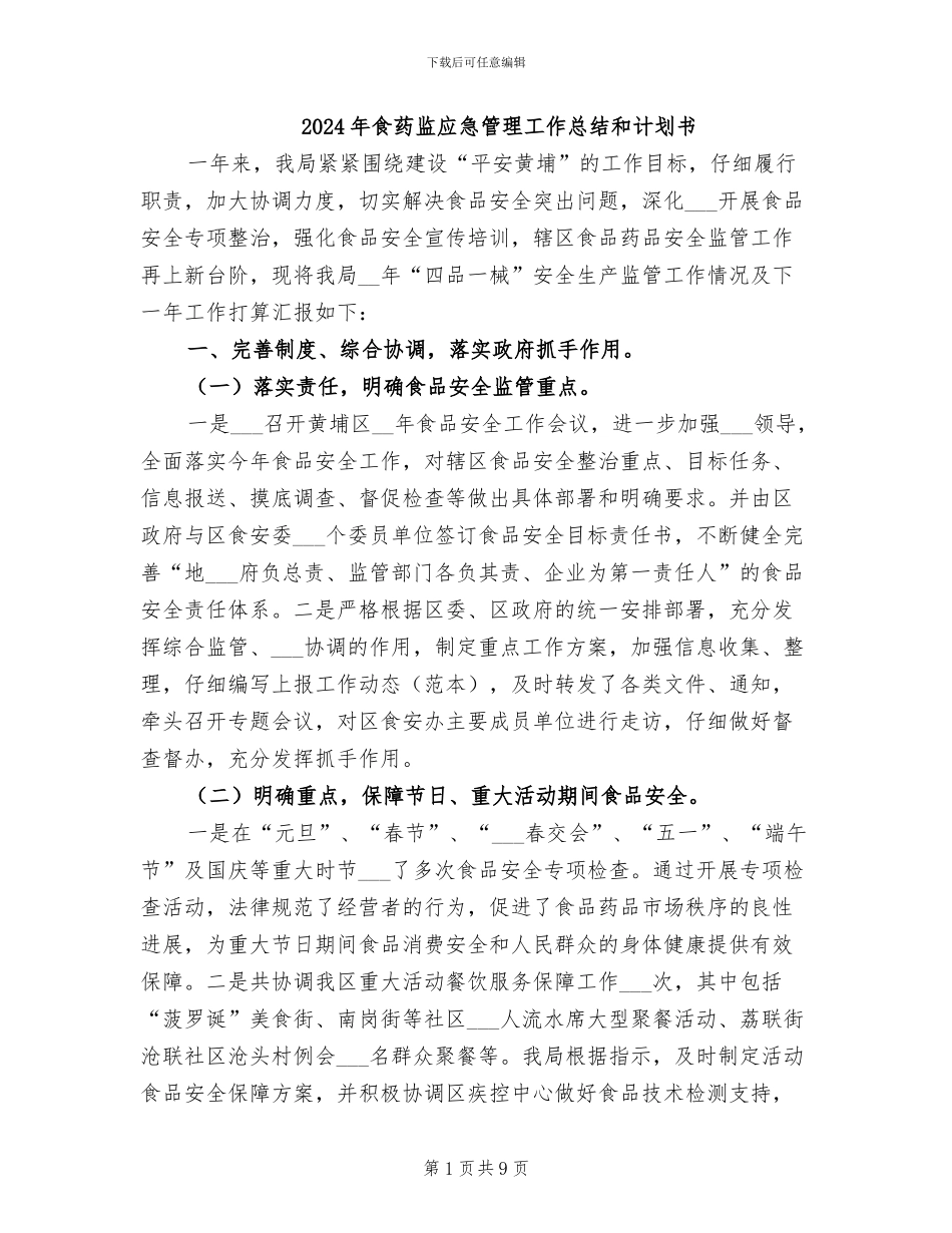 2024年食药监应急管理工作总结和计划书_第1页