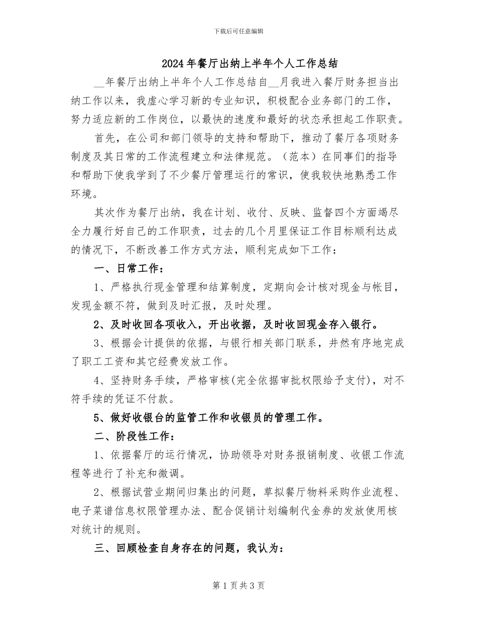 2024年餐厅出纳上半年个人工作总结_第1页