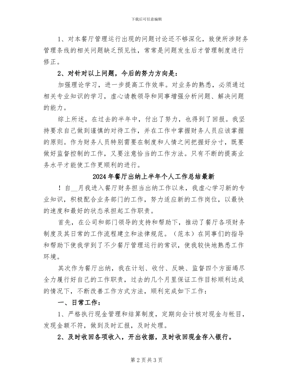2024年餐厅出纳上半年个人工作总结_第2页
