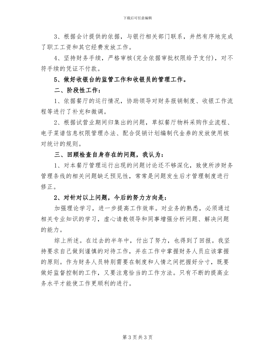 2024年餐厅出纳上半年个人工作总结_第3页