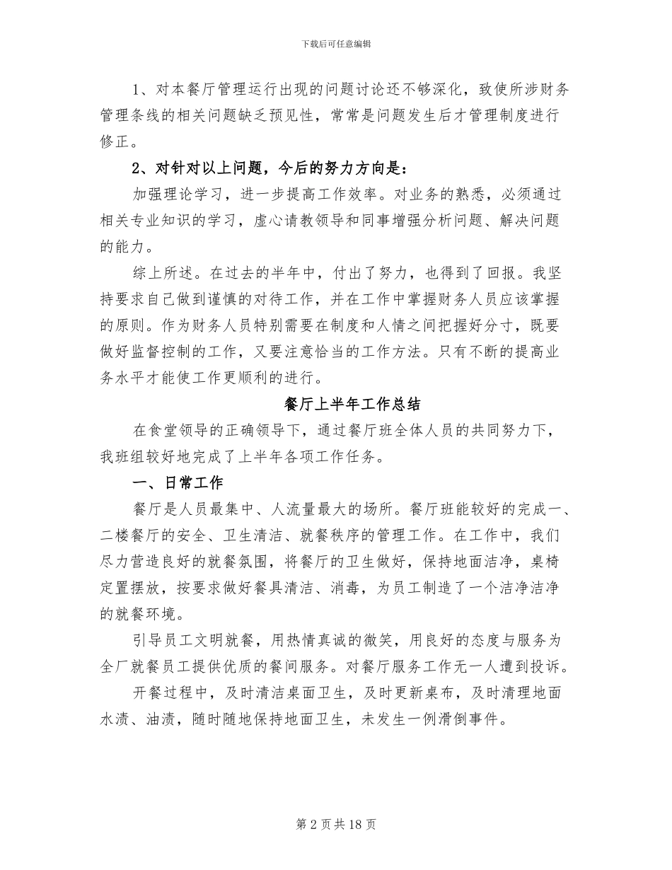 2024年餐厅上半年个人工作总结_第2页