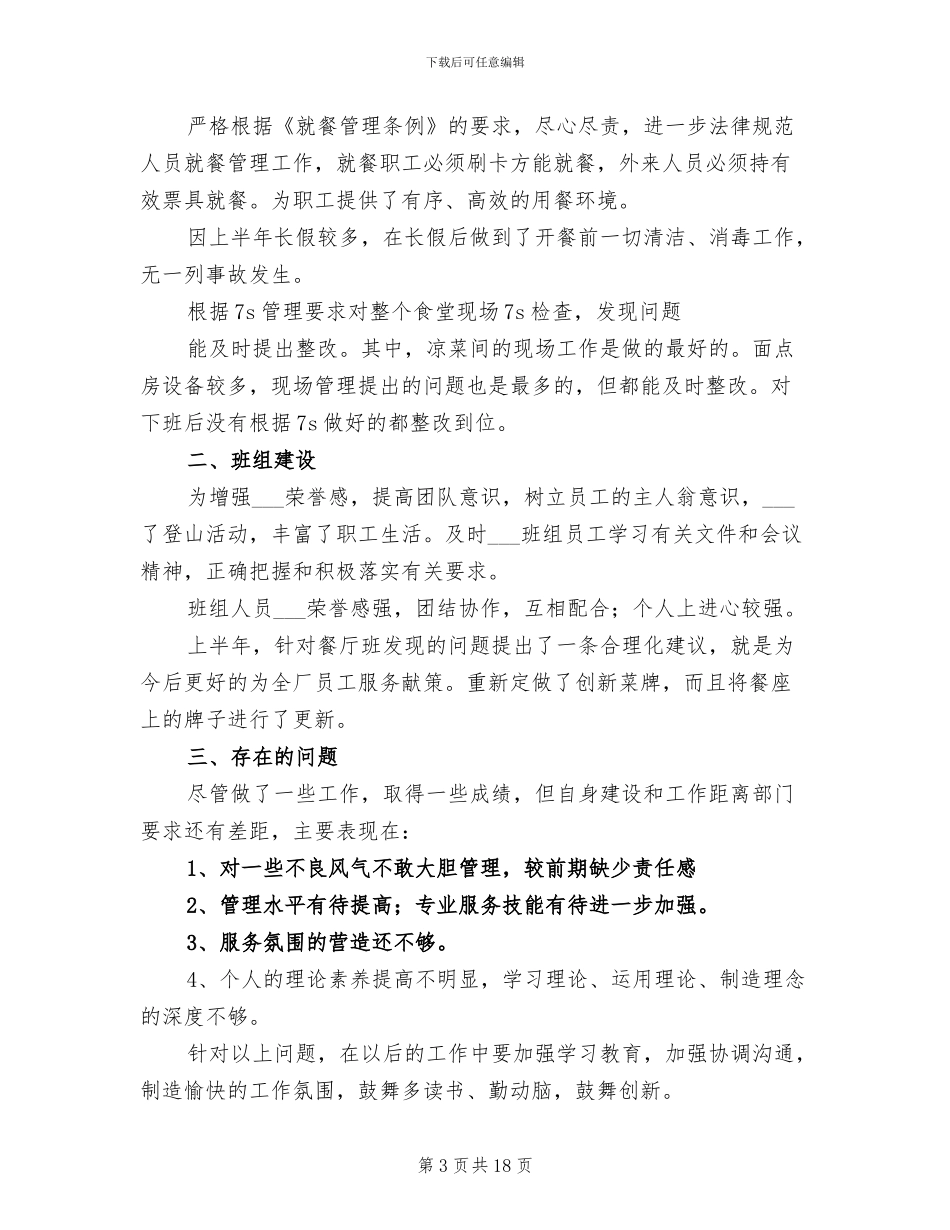 2024年餐厅上半年个人工作总结_第3页