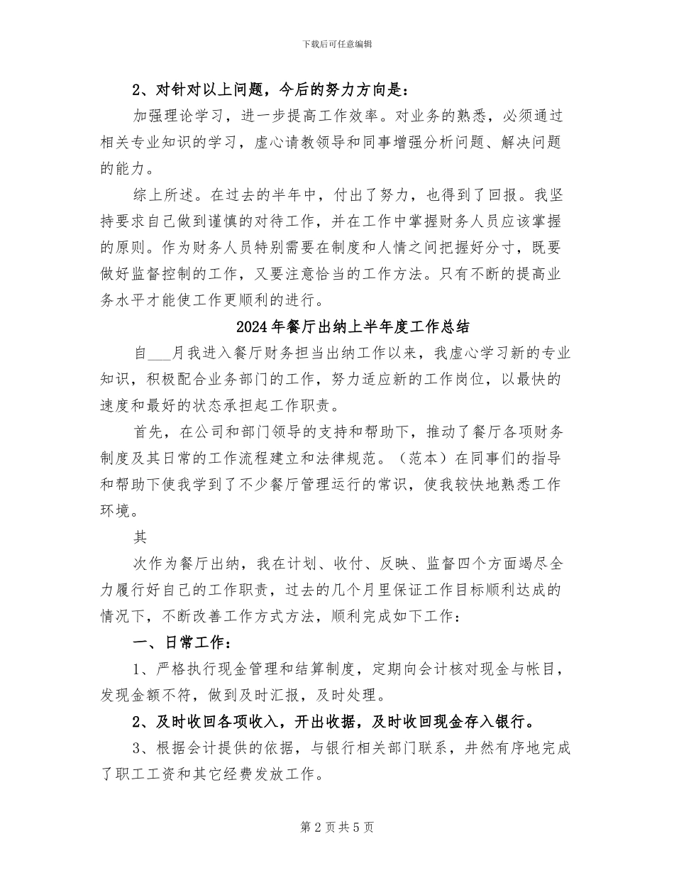 2024年餐厅出纳上半年工作总结_第2页