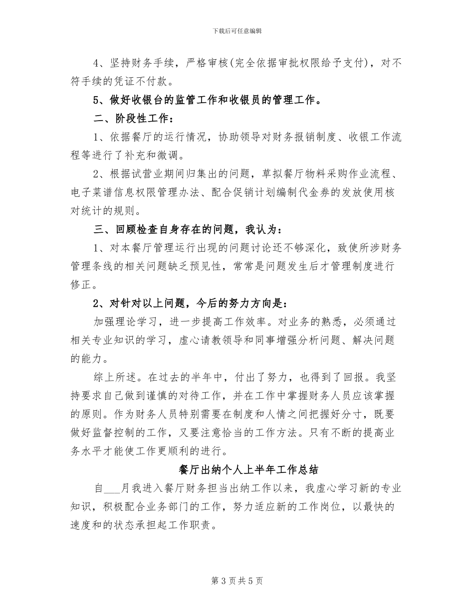 2024年餐厅出纳上半年工作总结_第3页