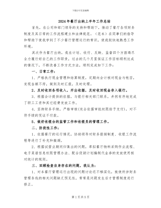 2024年餐厅出纳上半年工作总结