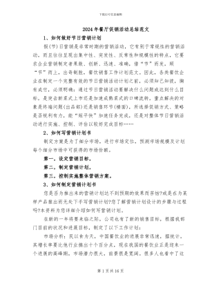 2024年餐厅促销活动总结范文