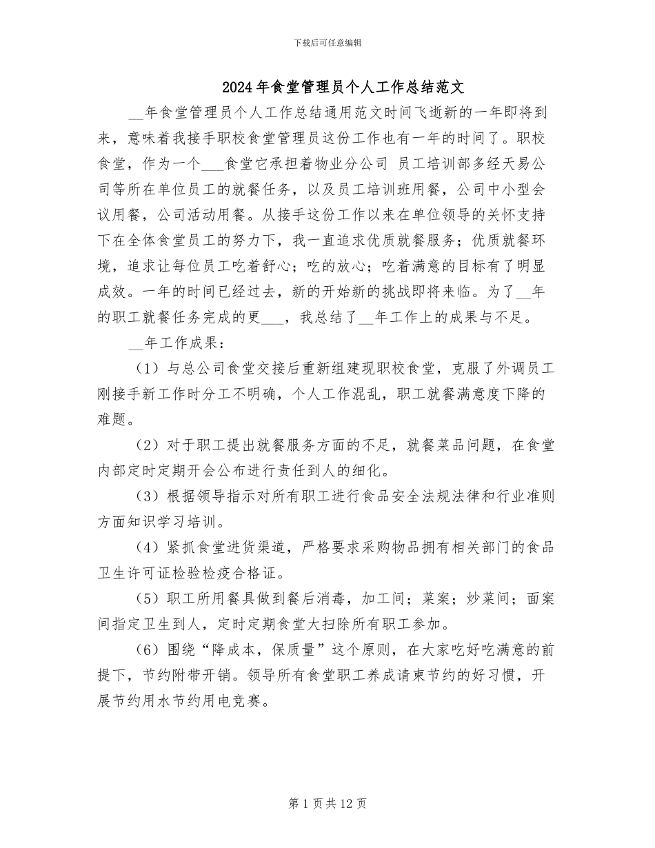 2024年食堂管理员个人工作总结范文_第1页