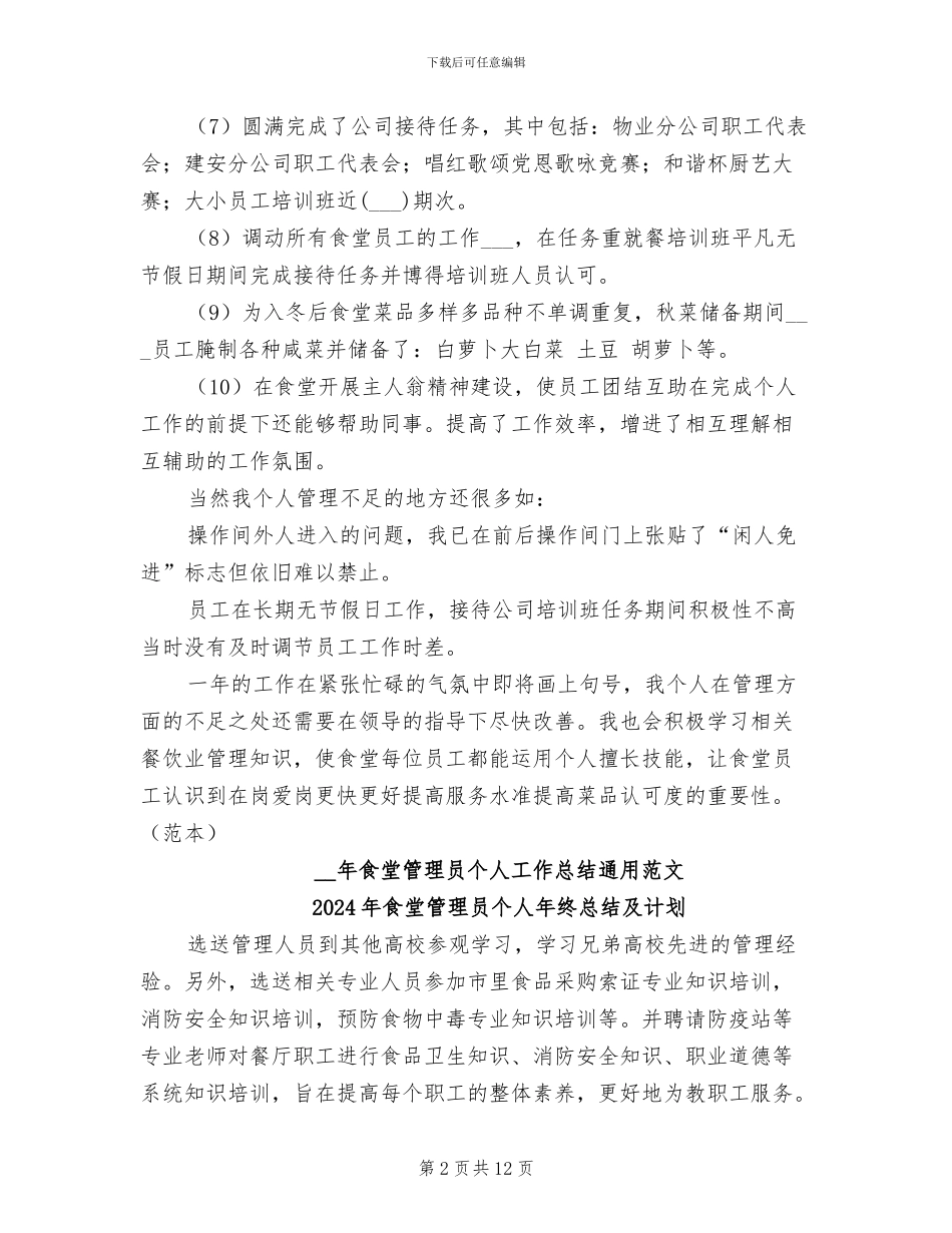 2024年食堂管理员个人工作总结范文_第2页