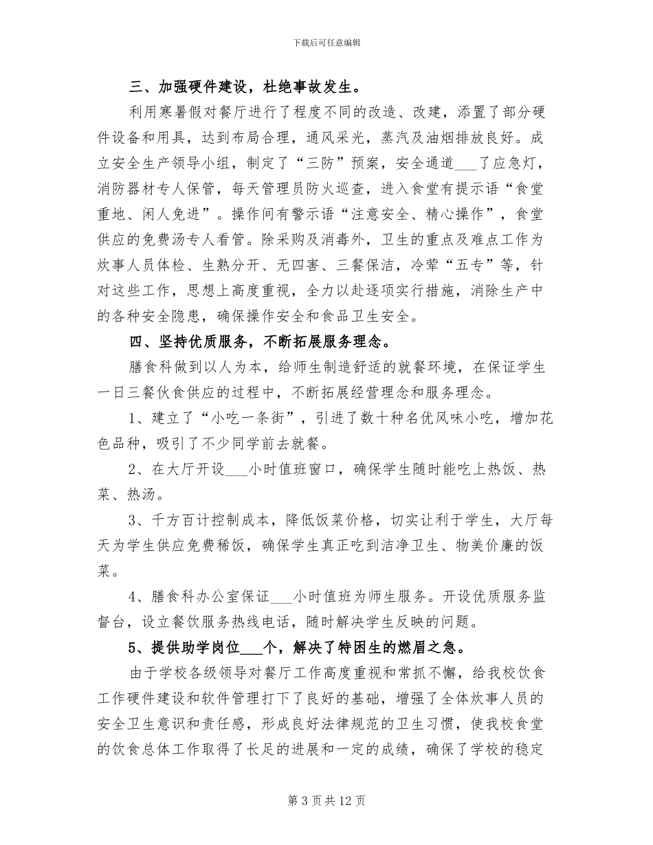 2024年食堂管理员个人工作总结范文_第3页