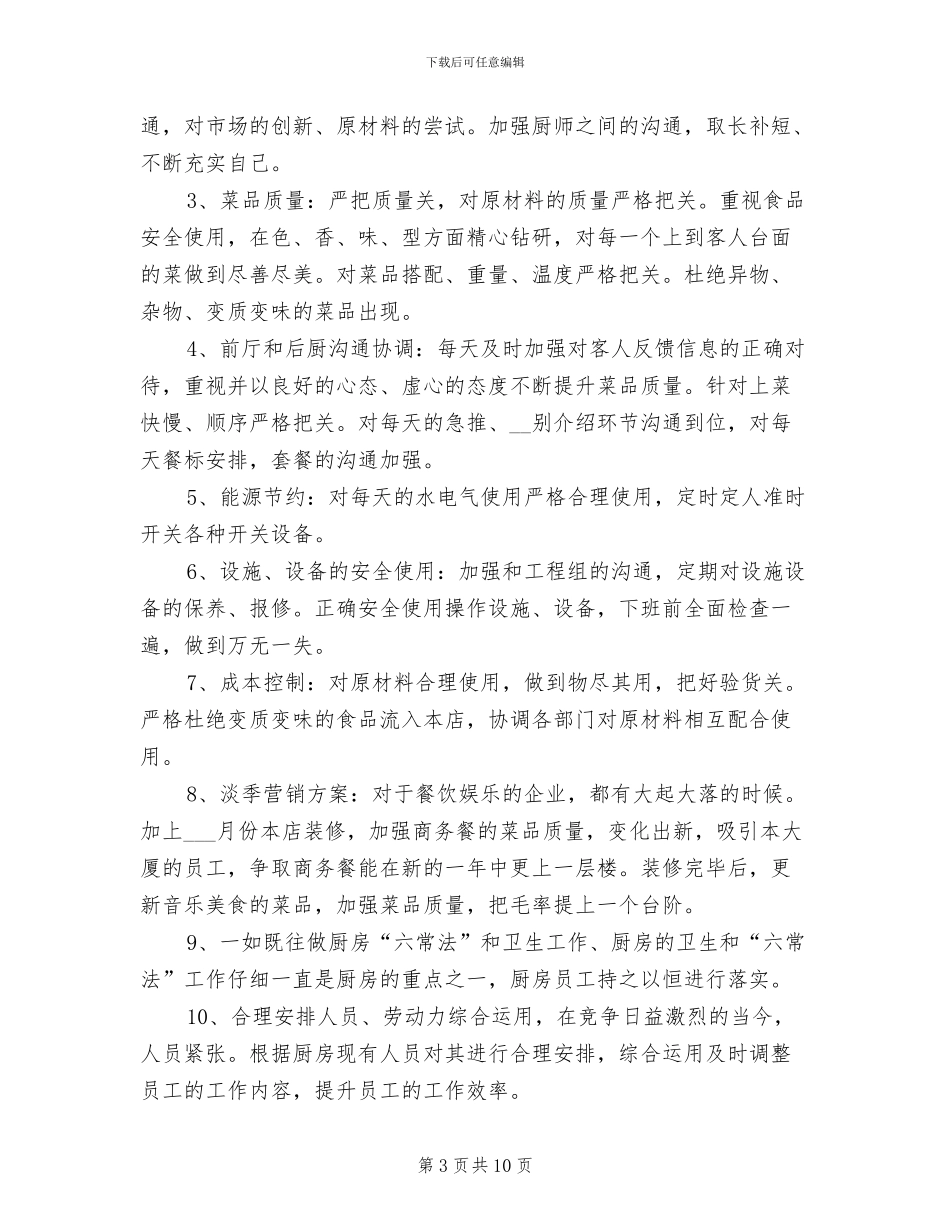 2024年餐厅厨房工作总结及工作计划一_第3页