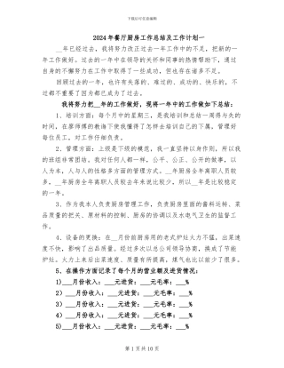 2024年餐厅厨房工作总结及工作计划一
