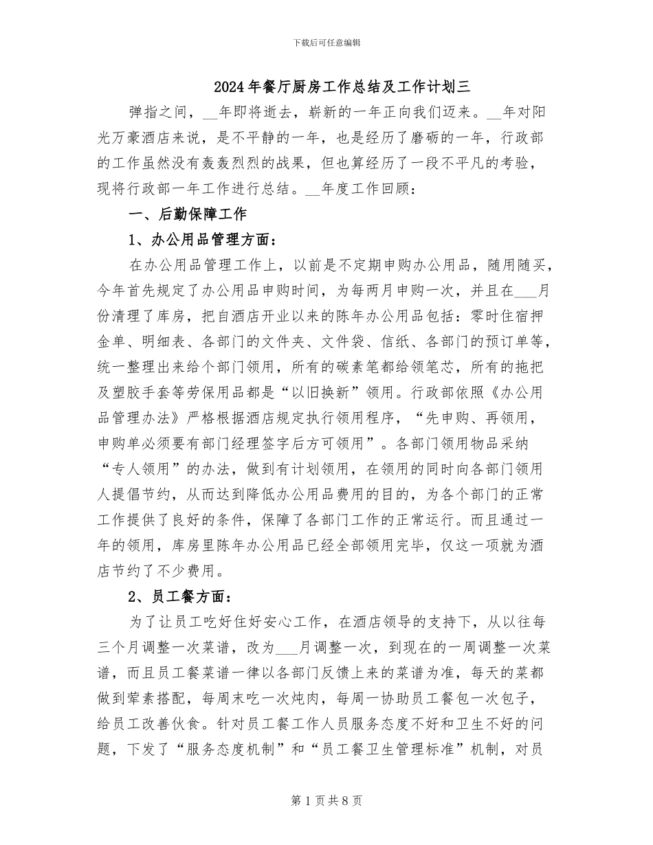 2024年餐厅厨房工作总结及工作计划三_第1页