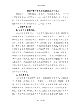 2024年餐厅厨房工作总结及工作计划三