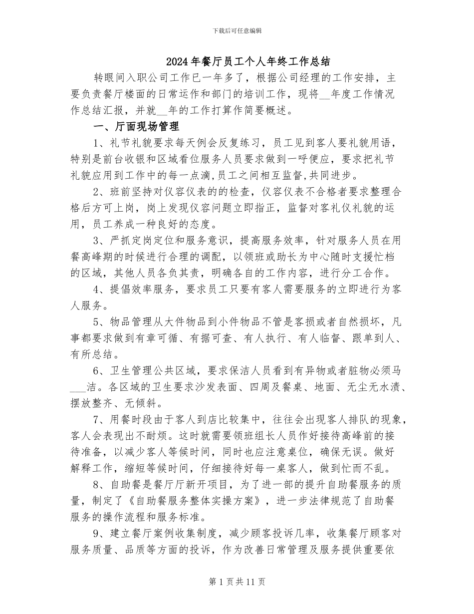 2024年餐厅员工个人年终工作总结_第1页