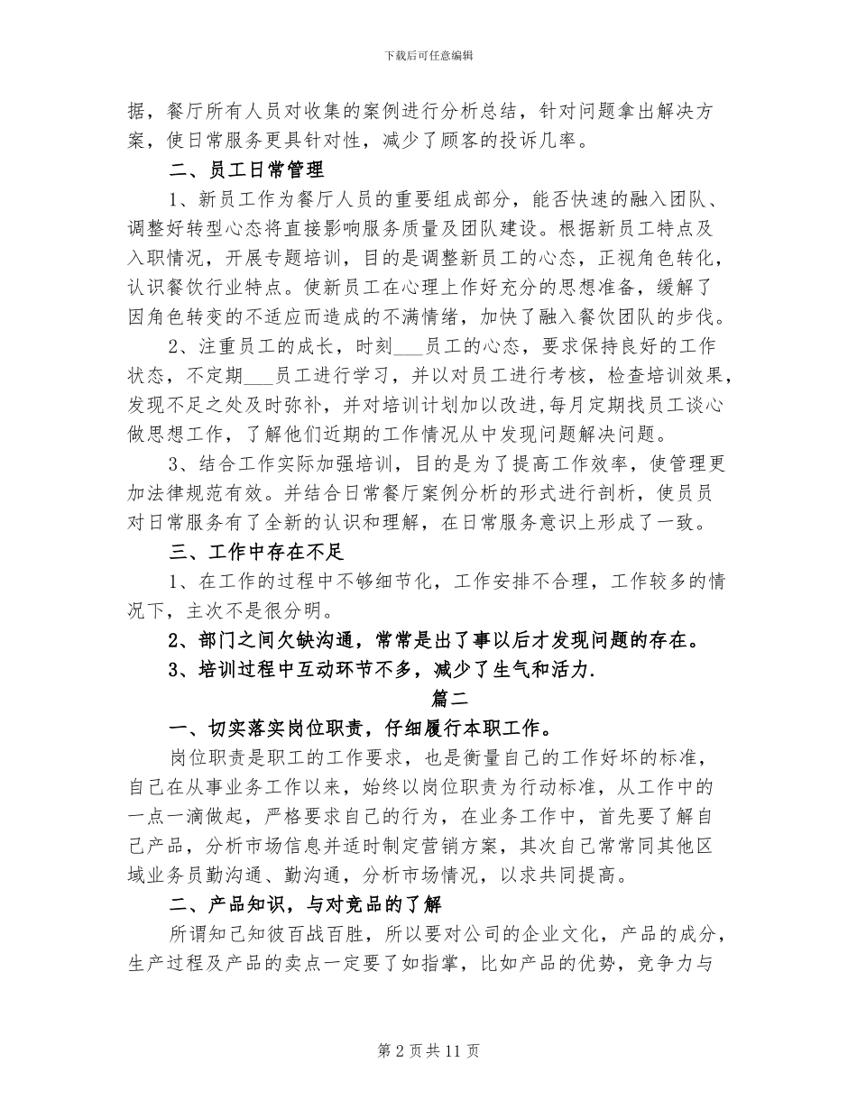 2024年餐厅员工个人年终工作总结_第2页