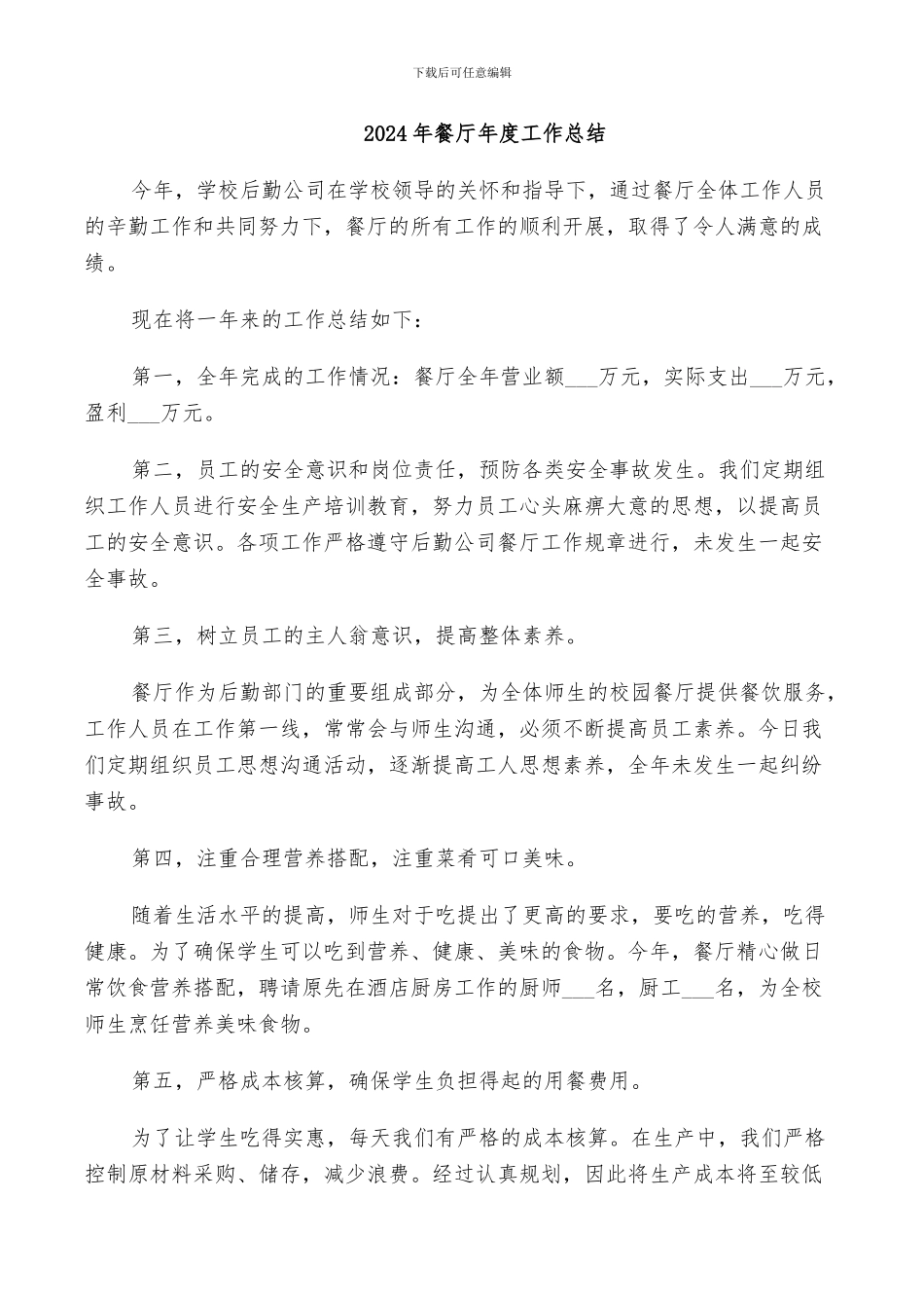 2024年餐厅年度工作总结_第1页
