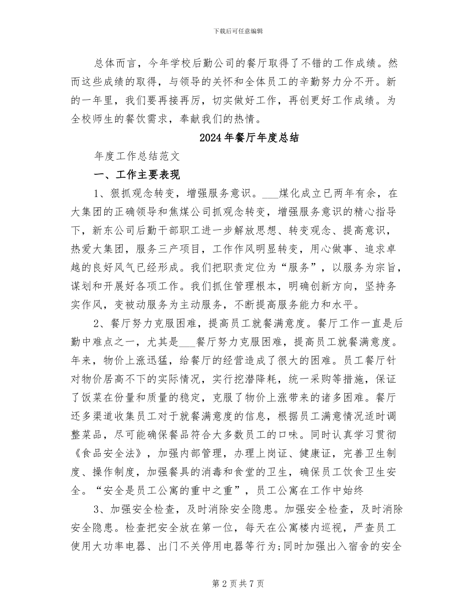 2024年餐厅年度工作总结二_第2页