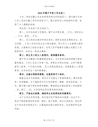 2024年餐厅年度工作总结二