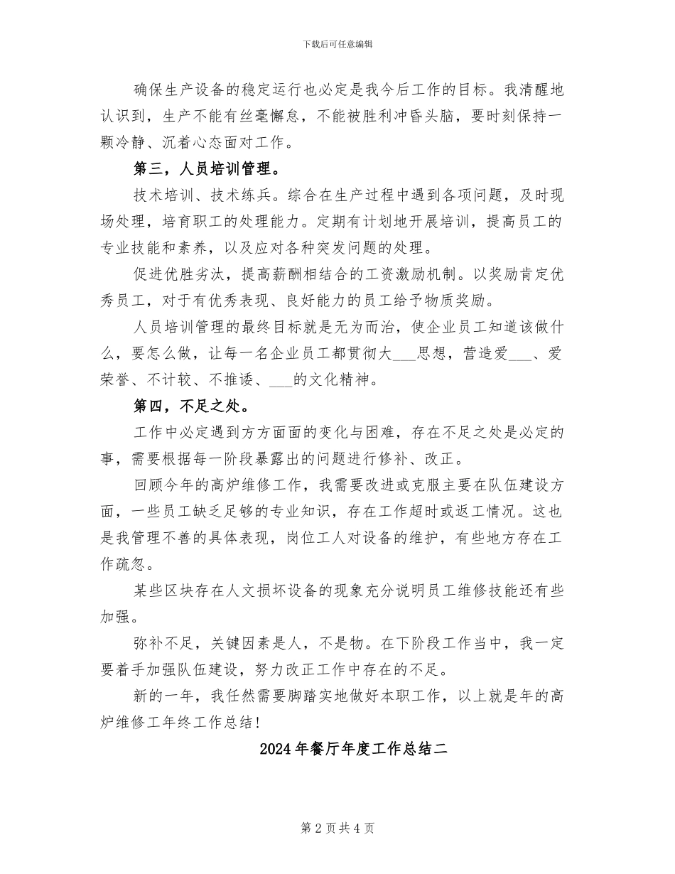 2024年餐厅年度工作总结三_第2页