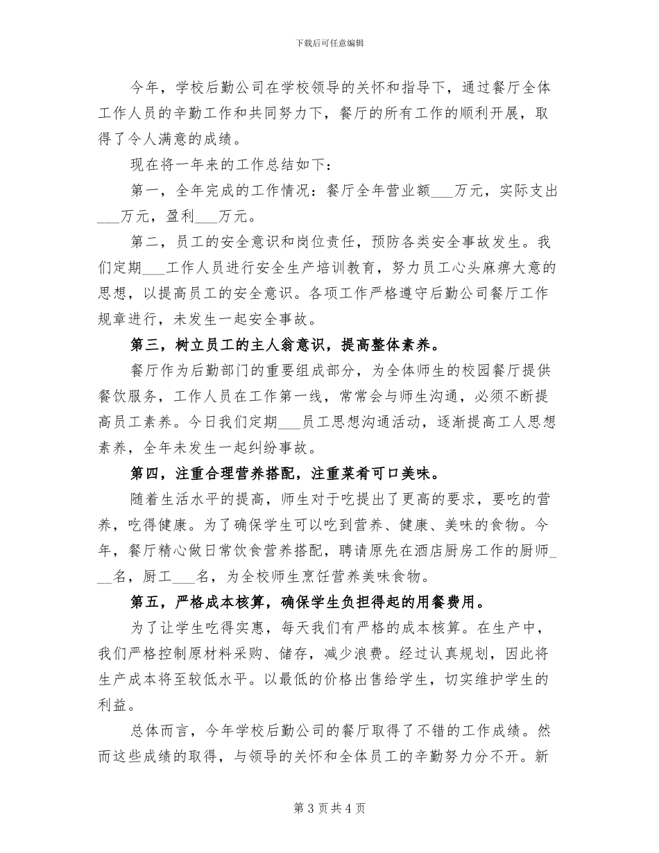 2024年餐厅年度工作总结三_第3页