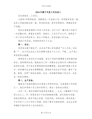 2024年餐厅年度工作总结三