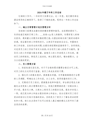 2024年餐厅年终工作总结