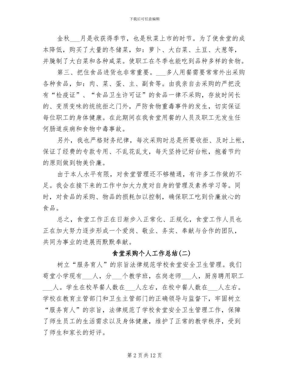 2024年食堂采购个人工作总结范文_第2页