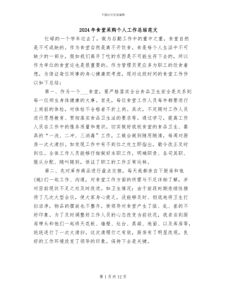 2024年食堂采购个人工作总结范文