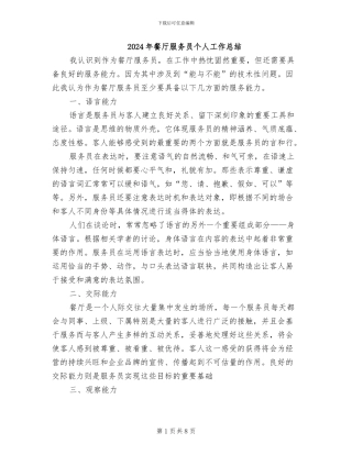 2024年餐厅服务员个人工作总结