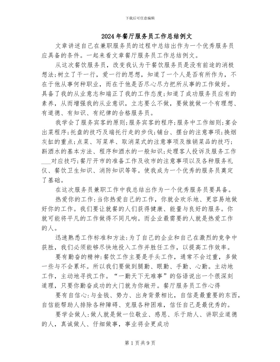 2024年餐厅服务员工作总结例文_第1页