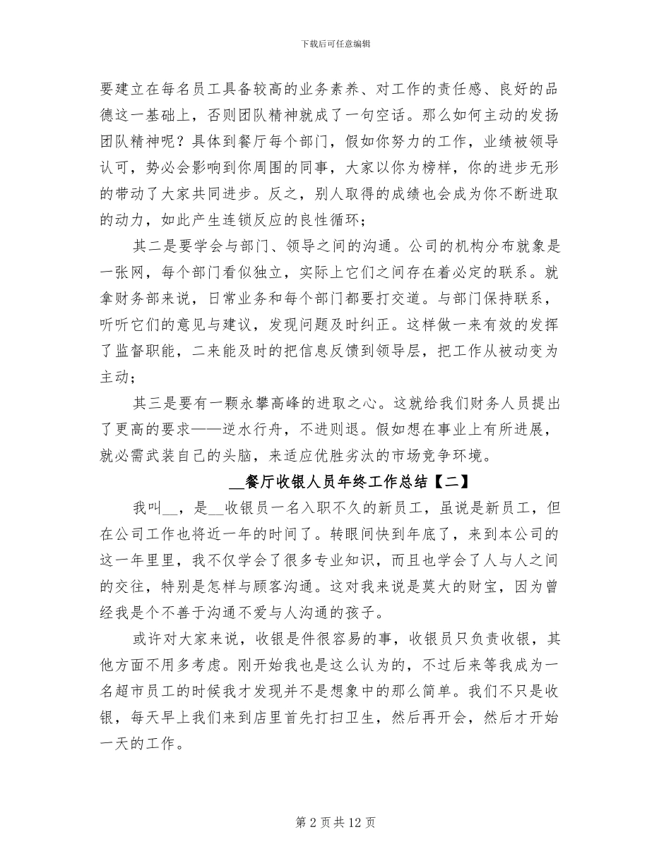 2024年餐厅收银人员年终工作总结_第2页