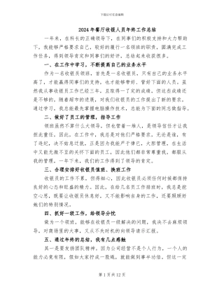 2024年餐厅收银人员年终工作总结