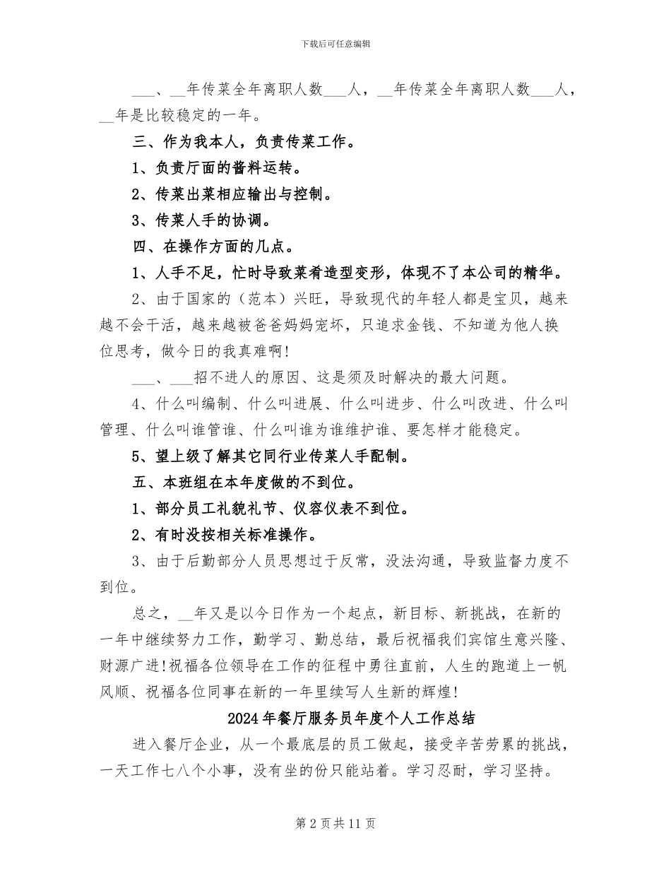 2024年餐厅服务员年底总结_第2页