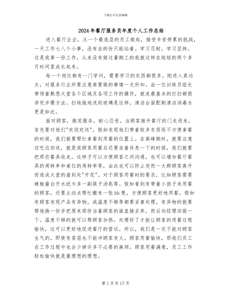 2024年餐厅服务员年度个人工作总结_第1页