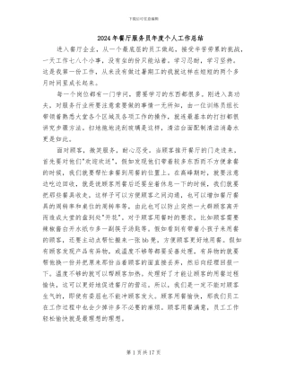 2024年餐厅服务员年度个人工作总结