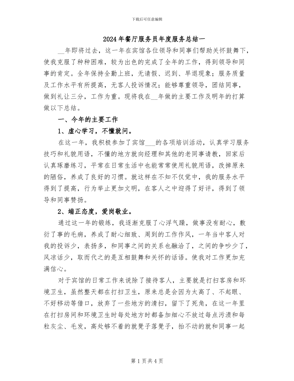 2024年餐厅服务员年度服务总结一_第1页