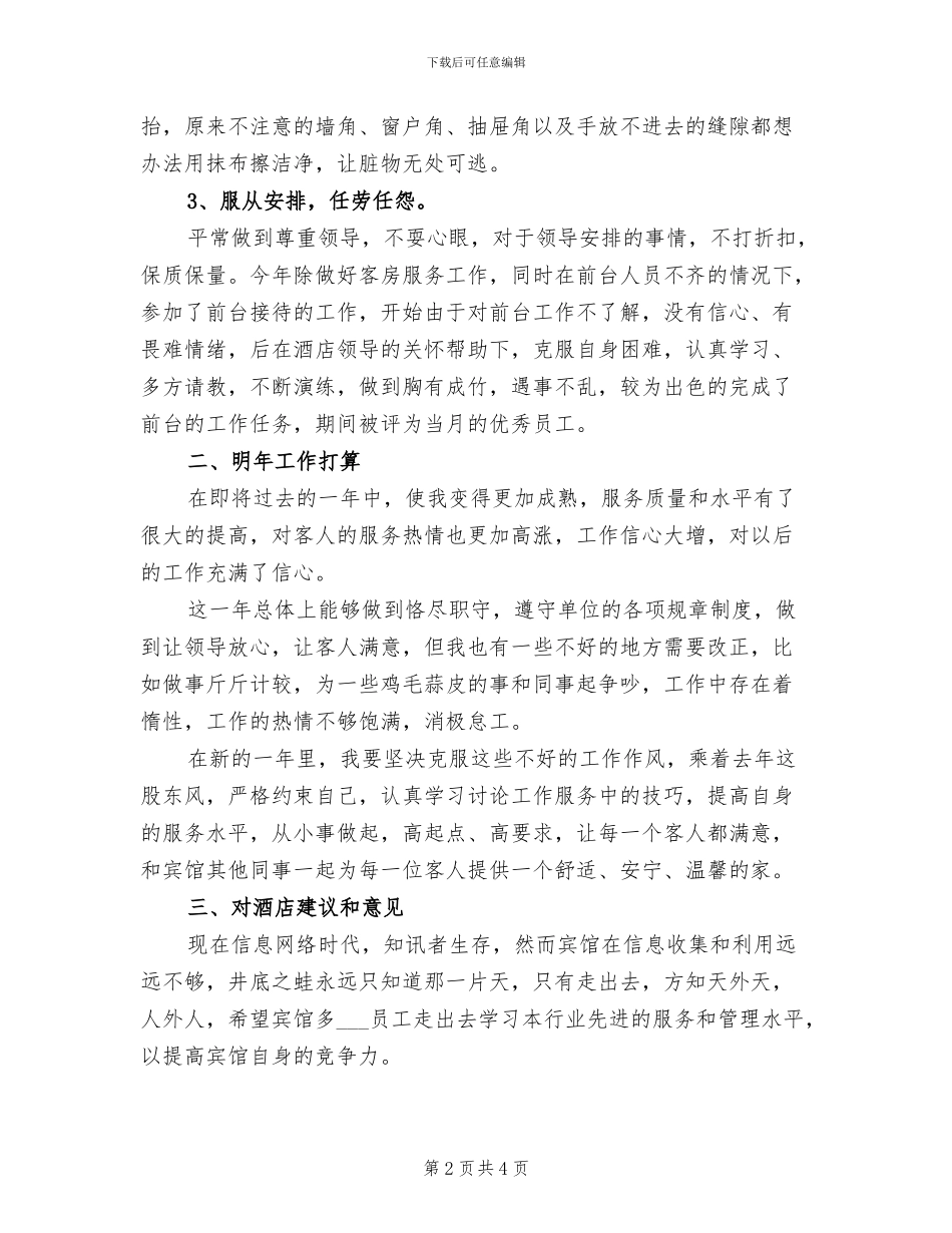 2024年餐厅服务员年度服务总结一_第2页