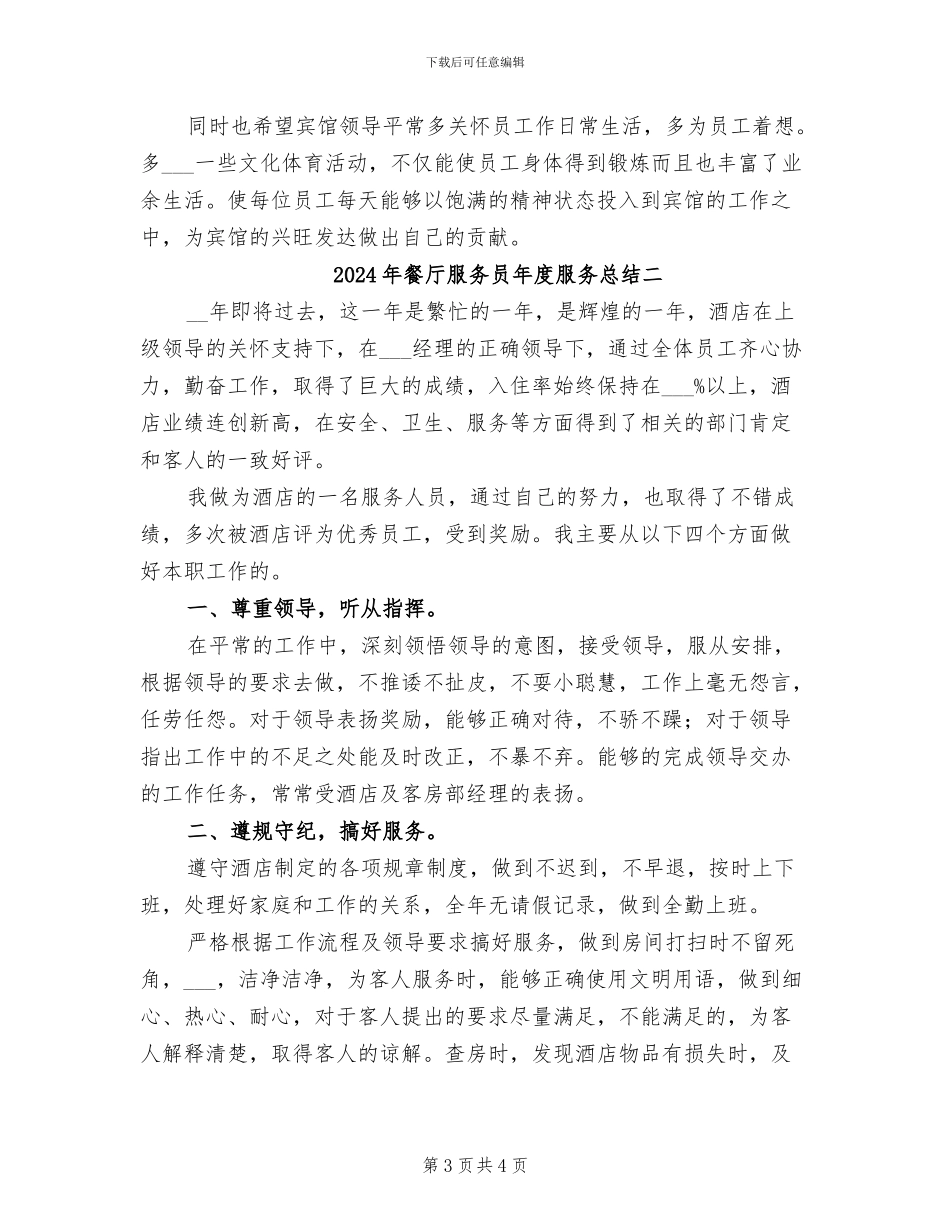 2024年餐厅服务员年度服务总结一_第3页