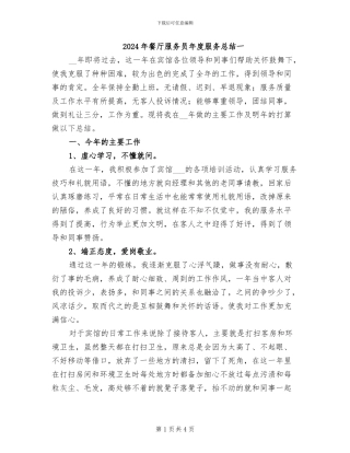 2024年餐厅服务员年度服务总结一