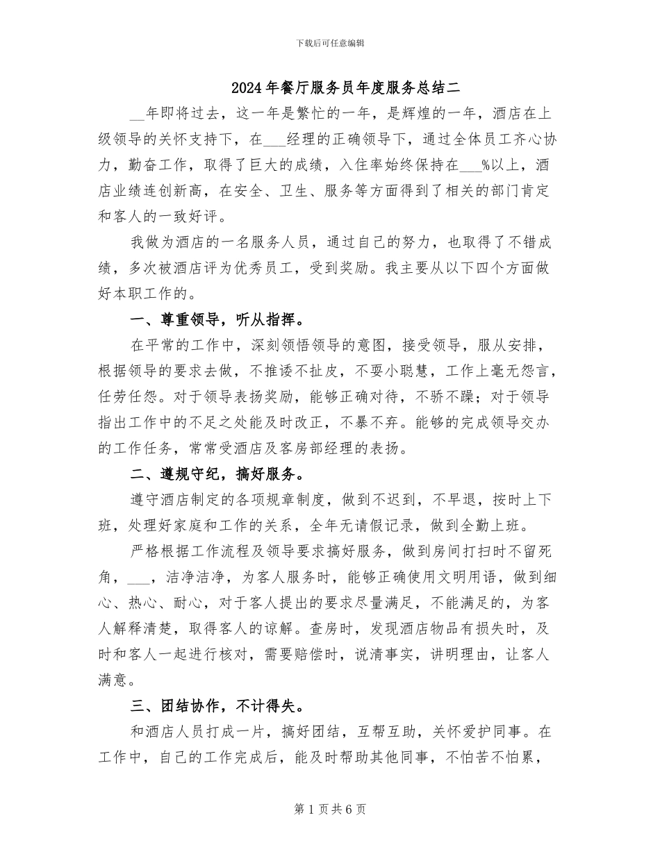 2024年餐厅服务员年度服务总结二_第1页