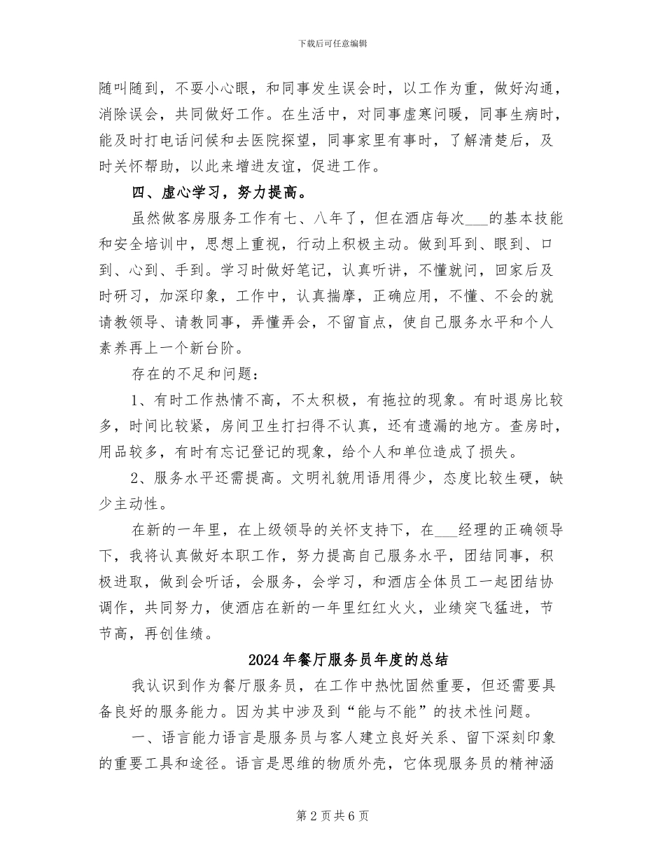 2024年餐厅服务员年度服务总结二_第2页