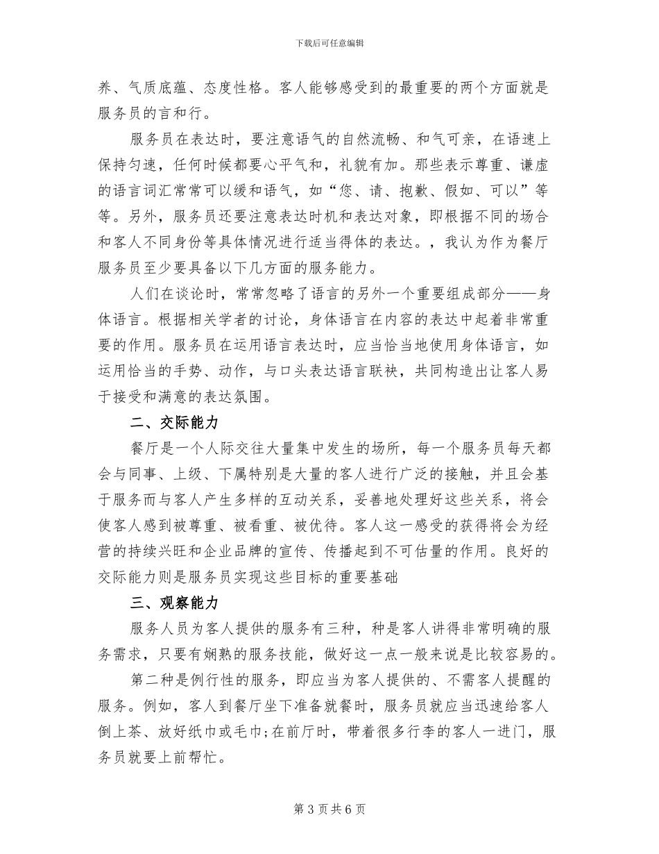 2024年餐厅服务员年度服务总结二_第3页