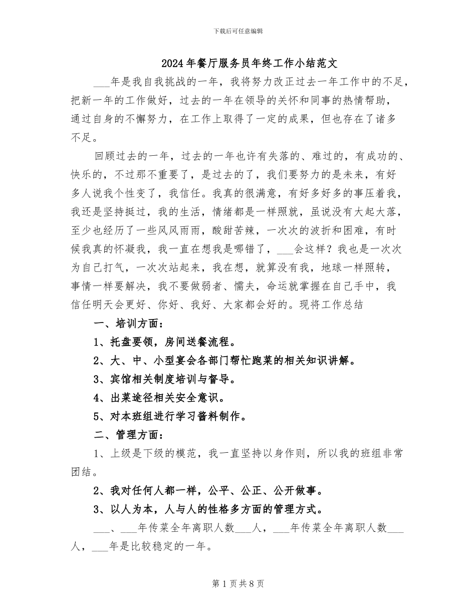 2024年餐厅服务员年终工作小结范文_第1页