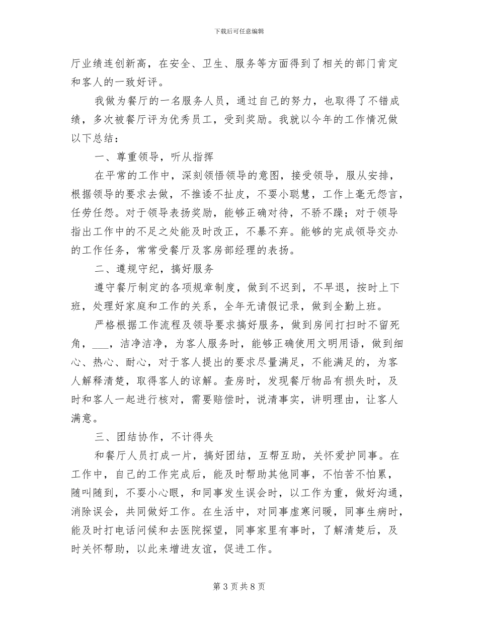 2024年餐厅服务员年终工作小结范文_第3页