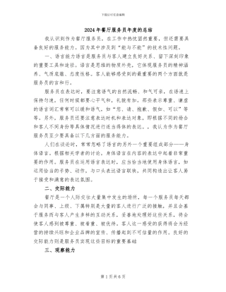 2024年餐厅服务员年度的总结