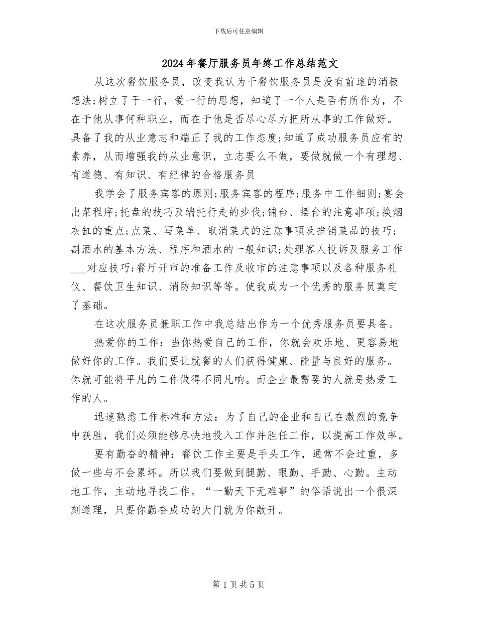 2024年餐厅服务员年终工作总结范文_第1页