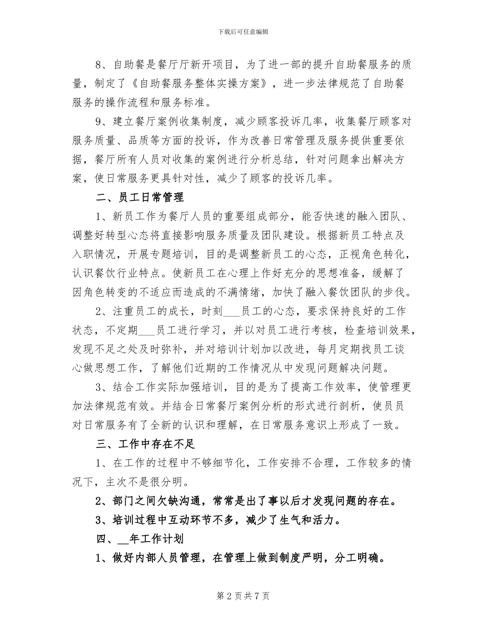 2024年餐厅管理工作总结_第2页