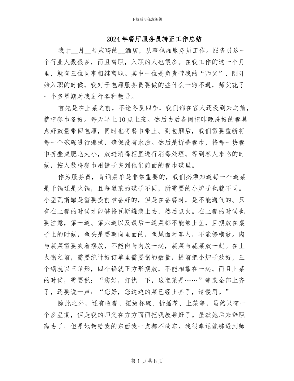 2024年餐厅服务员转正工作总结_第1页