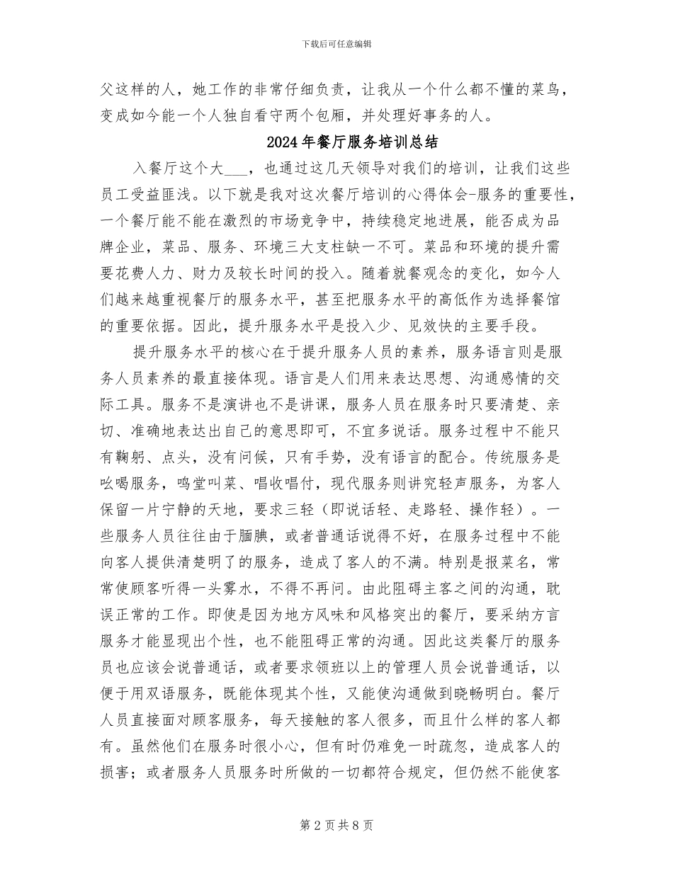 2024年餐厅服务员转正工作总结_第2页